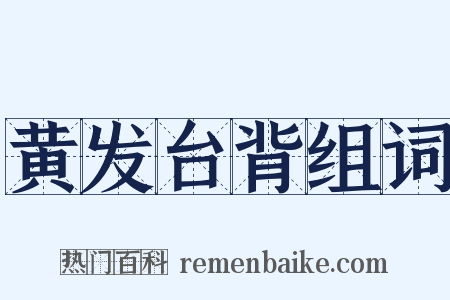 黄发台背组词是什么意思的图片